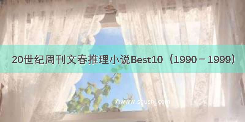 20世纪周刊文春推理小说Best10（1990－1999）